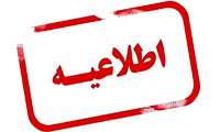در خصوص فارغ التحصیلی دانشجویان و تسویه حساب به صورت الکترونیکی